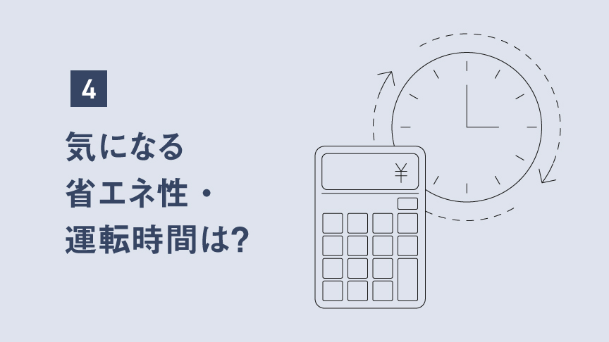 イメージイラスト：気になる省エネ性・運転時間は？