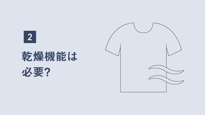 イメージイラスト：乾燥機能は必要？