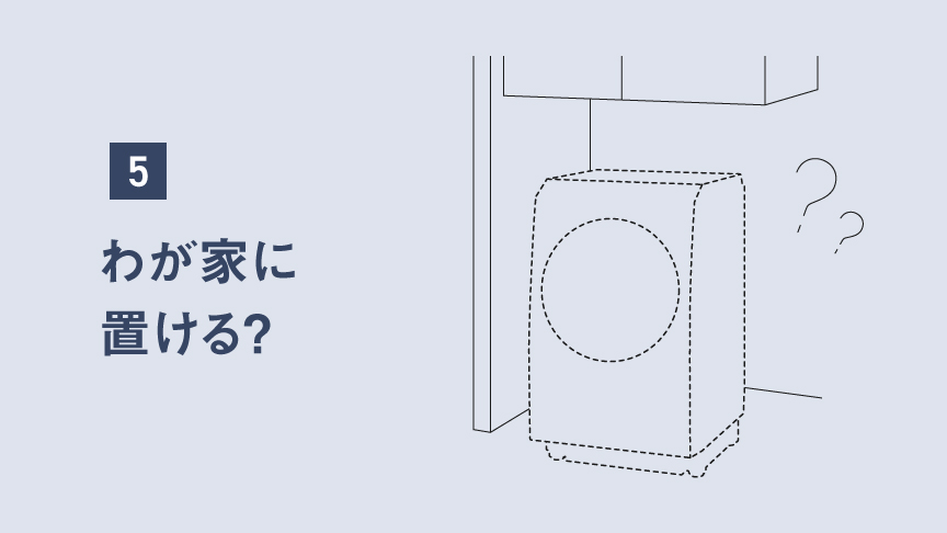 イメージイラスト：わが家に置ける？