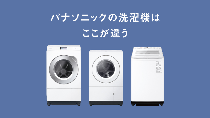 パナソニックの洗濯機はここが違うへのリンク