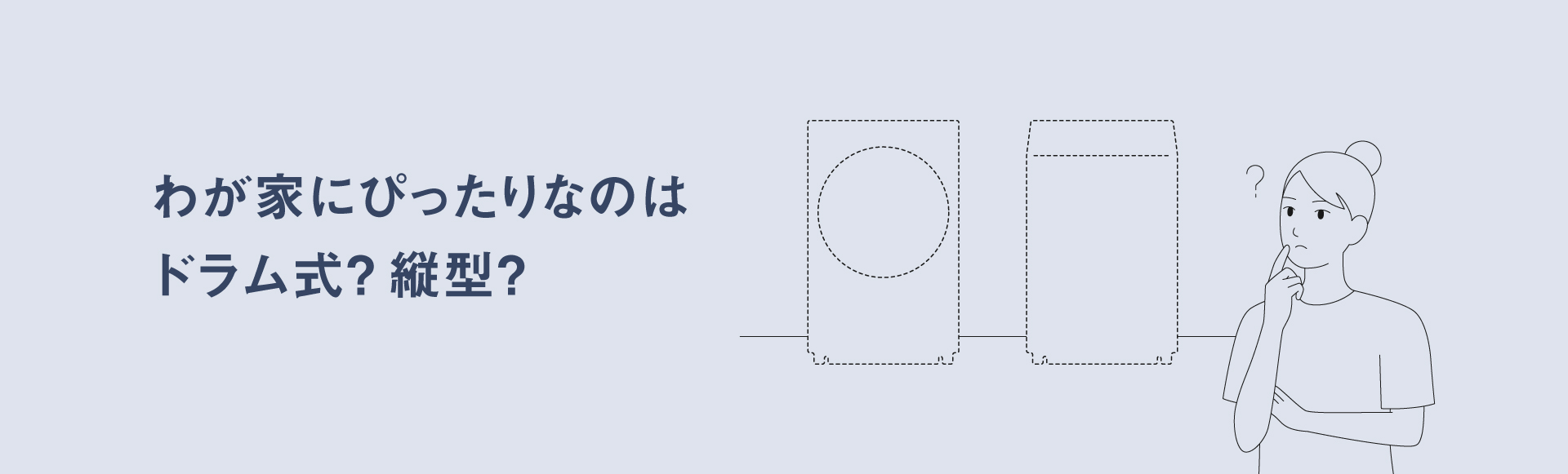 わが家にぴったりなのはドラム式？縦型？