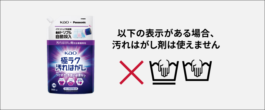 以下の表示がある場合は汚れはがし剤は使えません