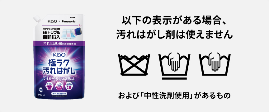 以下の表示がある場合は汚れはがし剤は使えません　および「中性洗剤使用」があるもの