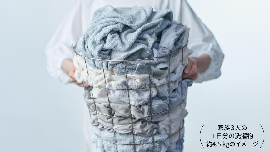 家族3人の1日分の洗濯物　約4.5kgのイメージ