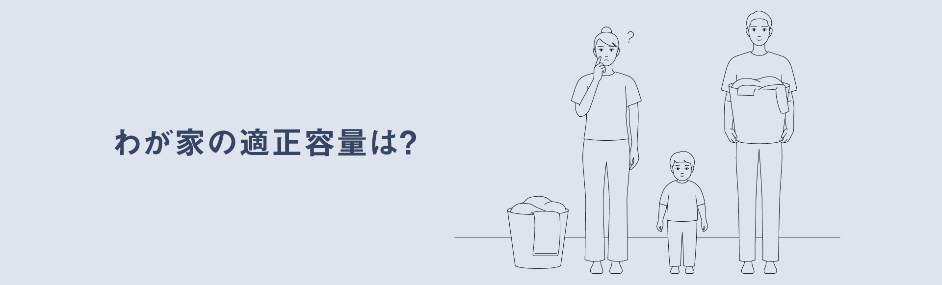 わが家の適正容量は？