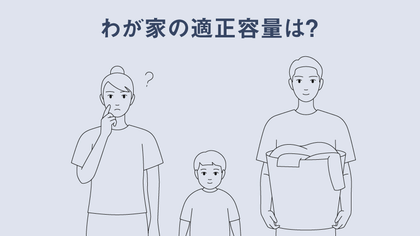 わが家の適正容量は？