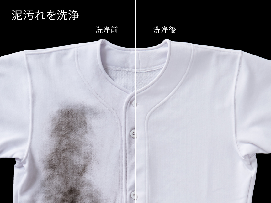 泥汚れを洗浄　洗浄前後