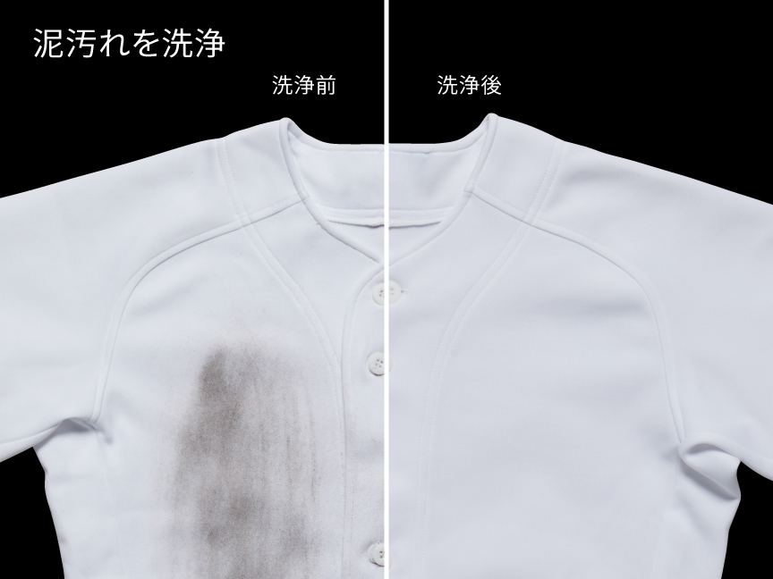 泥汚れを洗浄　洗浄前後