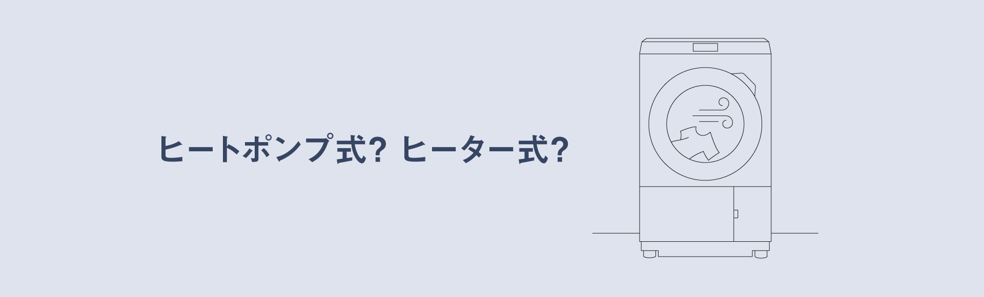 ヒートポンプ式？ヒーター式？