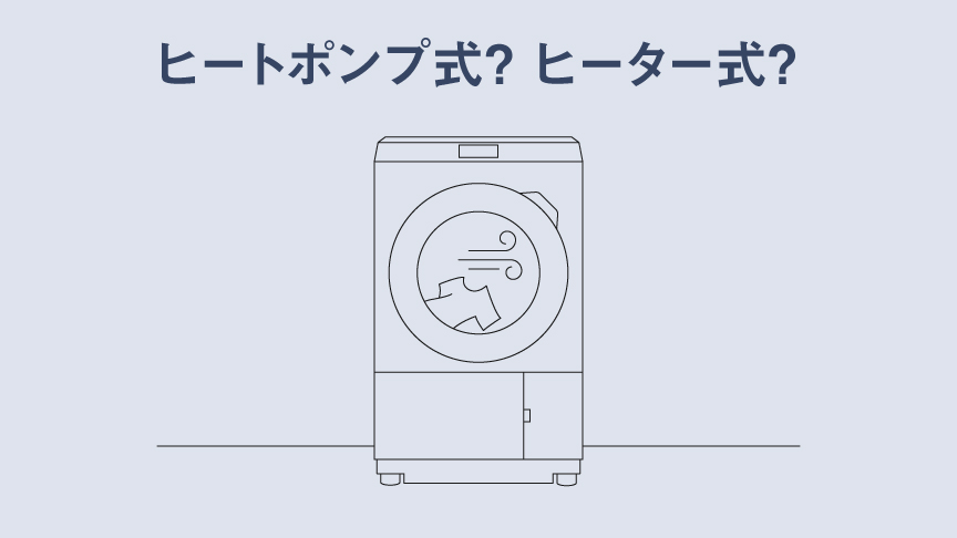 ヒートポンプ式？ヒーター式？