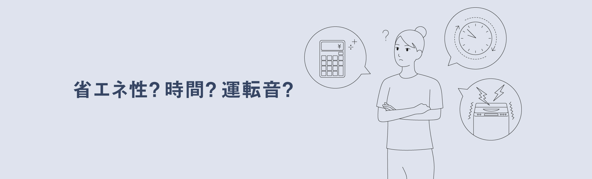 省エネ性？時間？運転音？