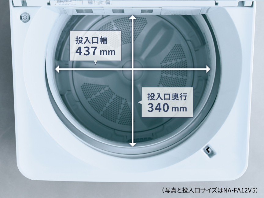 洗濯槽の投入口幅：437mm・投入口奥行：340mm(写真はNA-FA12V5)