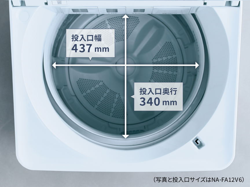 洗濯槽の投入口幅：437mm・投入口奥行：340mm(写真はNA-FA12V6)