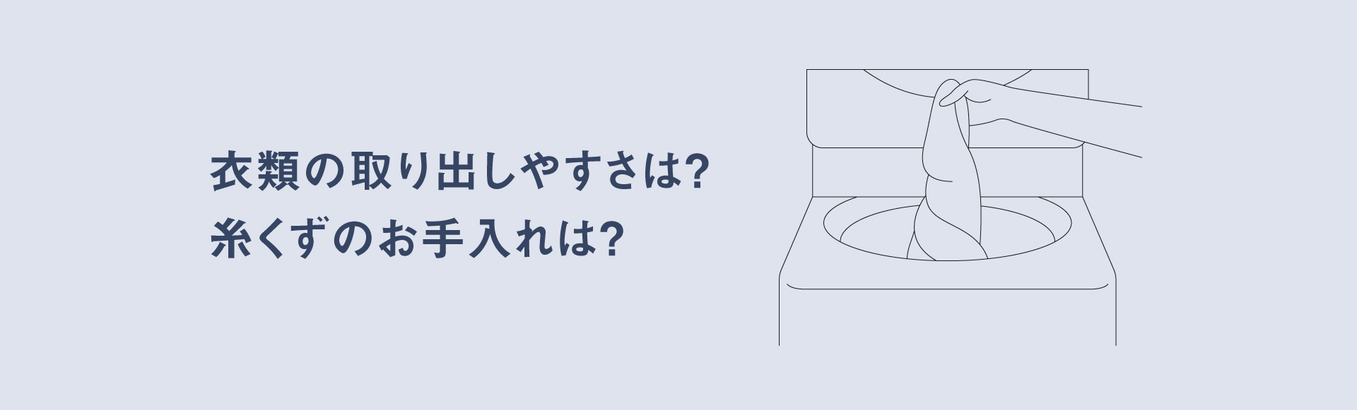 衣類の取り出しやすさは？糸くずのお手入れは？