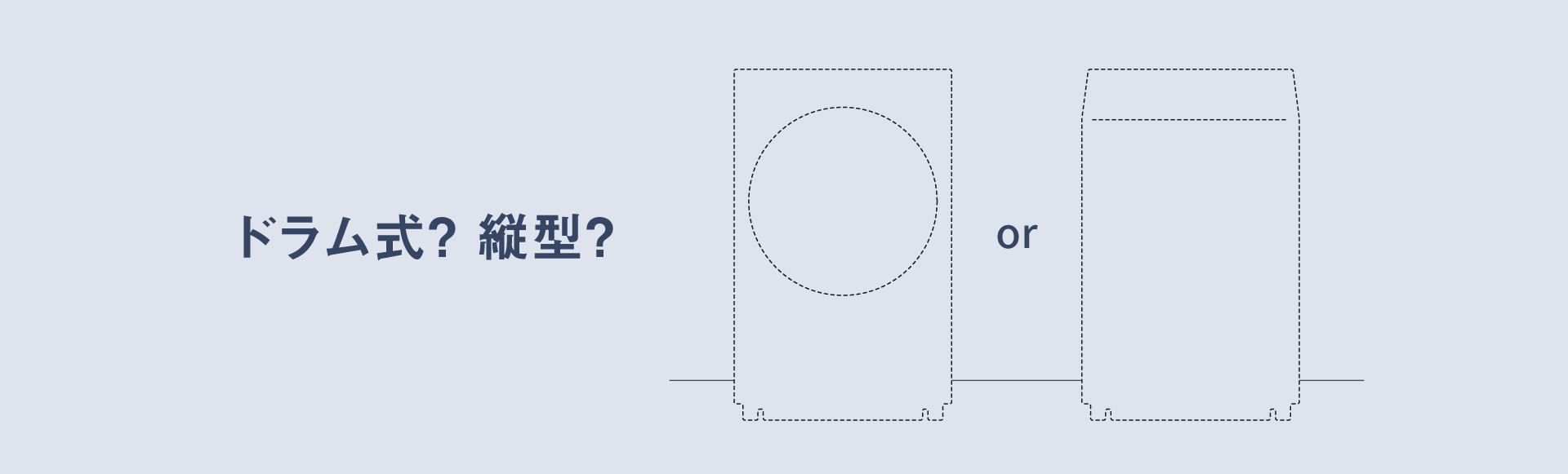 ドラム式？縦型？