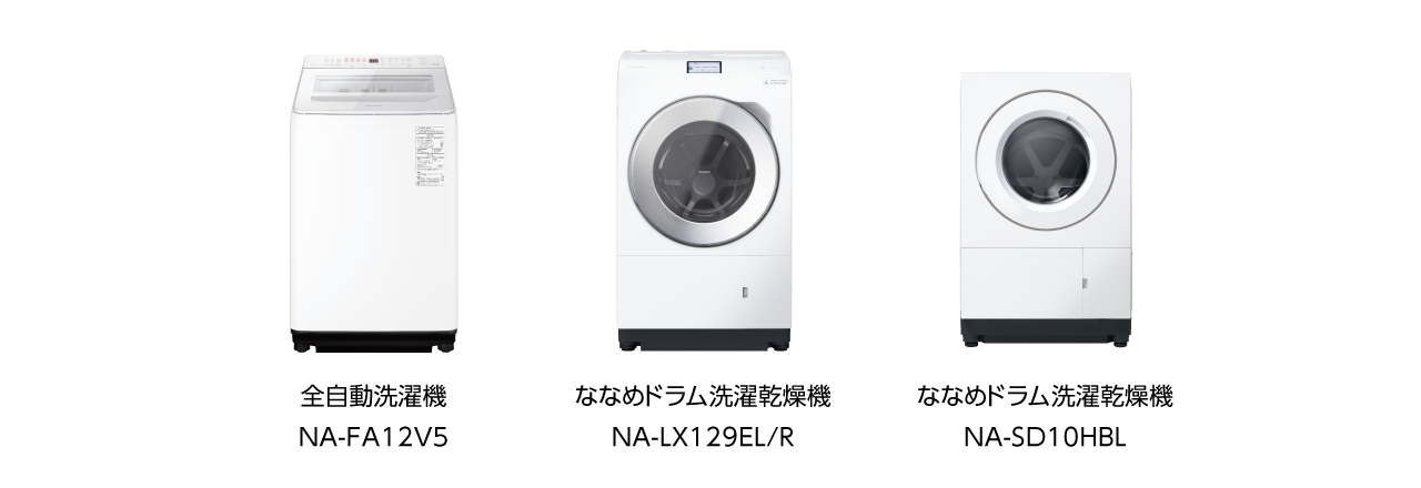 全自動洗濯機NA-FA12V5,ななめドラム洗濯乾燥機 NA-LX129EL/R,ななめドラム洗濯乾燥機 NA-SD10HBL