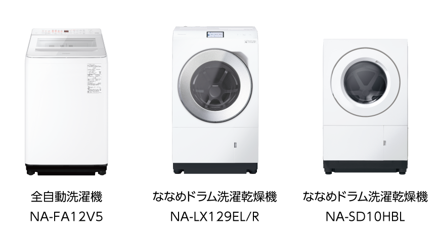 全自動洗濯機NA-FA12V5,ななめドラム洗濯乾燥機 NA-LX129EL/R,ななめドラム洗濯乾燥機 NA-SD10HBL