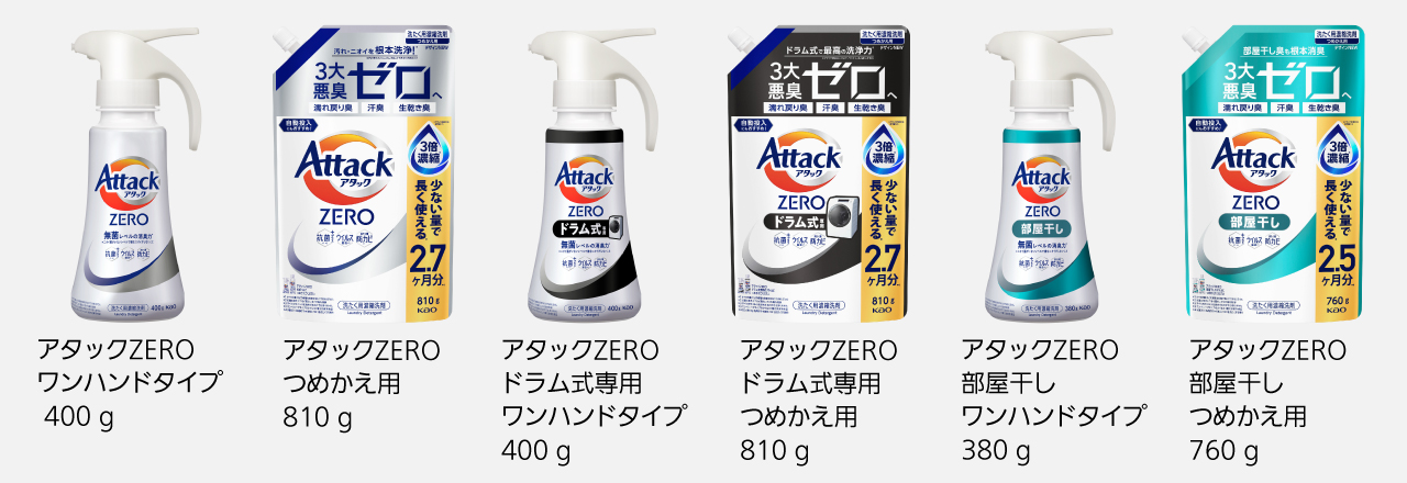アタックZERO ワンハンドタイプ 400g,アタックZERO つめかえ用 810g,アタックZERO ドラム式専用ワンハンドタイプ 400g,アタックZERO ドラム式専用つめかえ用 810g,アタックZERO 部屋干しワンハンドタイプ 380g,アタックZERO部屋干しつめかえ用 760g