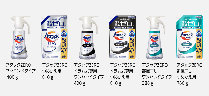 アタックZERO ワンハンドタイプ 400g,アタックZERO つめかえ用 810g,アタックZERO ドラム式専用ワンハンドタイプ 400g,アタックZERO ドラム式専用つめかえ用 810g,アタックZERO 部屋干しワンハンドタイプ 380g,アタックZERO部屋干しつめかえ用 760g