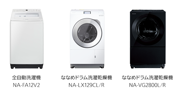 全自動洗濯機NA-FA12V2,ななめドラム洗濯乾燥機 NA-LX129CL/R,ななめドラム洗濯乾燥機 NA-VG2800L/R