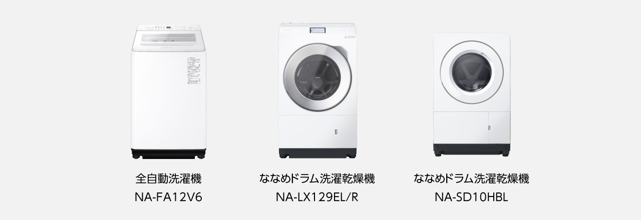 全自動洗濯機NA-FA12V6,ななめドラム洗濯乾燥機 NA-LX129EL/R,ななめドラム洗濯乾燥機 NA-SD10HBL