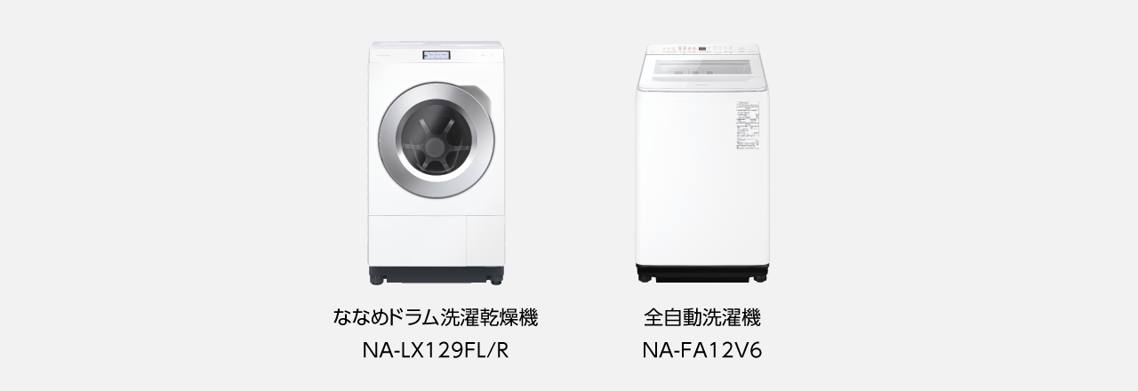 ななめドラム洗濯乾燥機 NA-LX129FL/R、全自動洗濯機NA-FA12V6