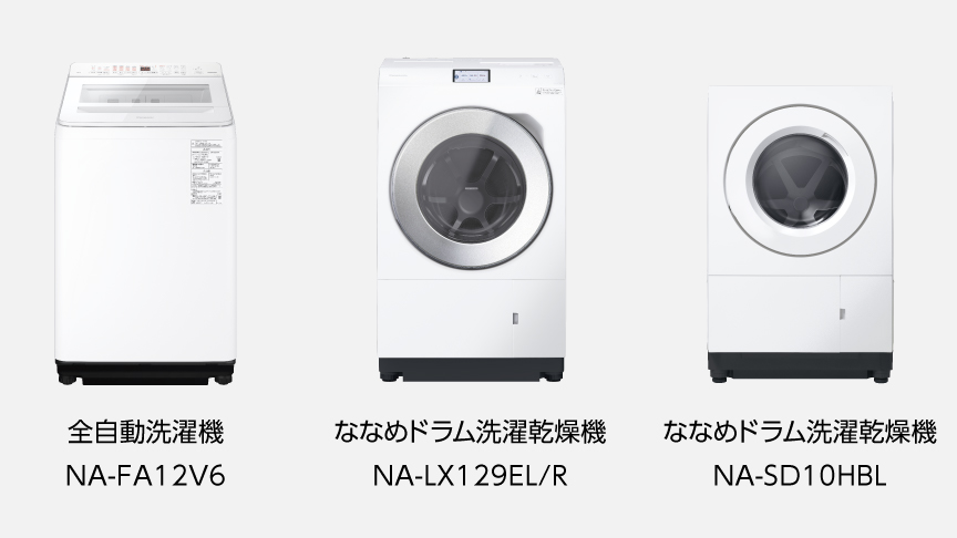 全自動洗濯機NA-FA12V6,ななめドラム洗濯乾燥機 NA-LX129EL/R,ななめドラム洗濯乾燥機 NA-SD10HBL