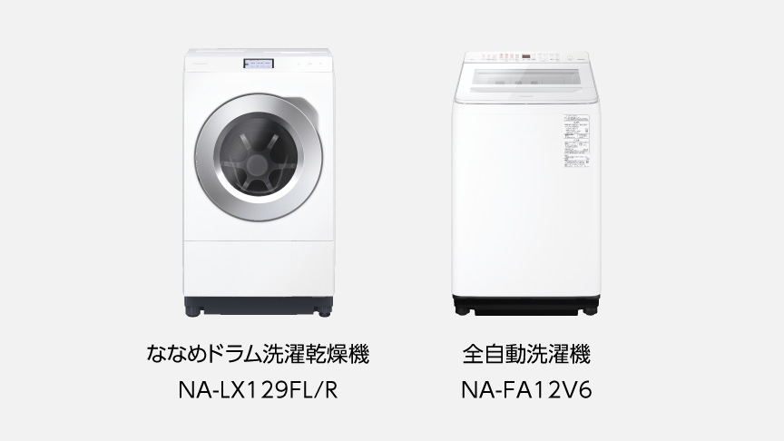 ななめドラム洗濯乾燥機 NA-LX129FL/R、全自動洗濯機NA-FA12V6