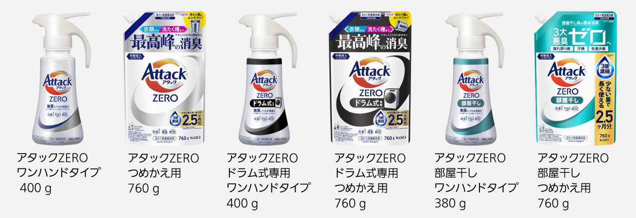 アタックZERO ワンハンドタイプ 400g,アタックZERO つめかえ用 810g,アタックZERO ドラム式専用ワンハンドタイプ 400g,アタックZERO ドラム式専用つめかえ用 810g,アタックZERO 部屋干しワンハンドタイプ 380g,アタックZERO部屋干しつめかえ用 760g