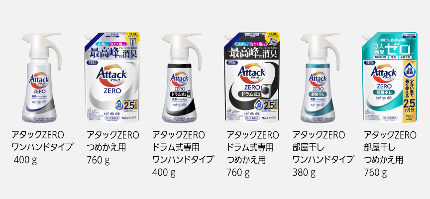 アタックZERO ワンハンドタイプ 400g,アタックZERO つめかえ用 810g,アタックZERO ドラム式専用ワンハンドタイプ 400g,アタックZERO ドラム式専用つめかえ用 810g,アタックZERO 部屋干しワンハンドタイプ 380g,アタックZERO部屋干しつめかえ用 760g
