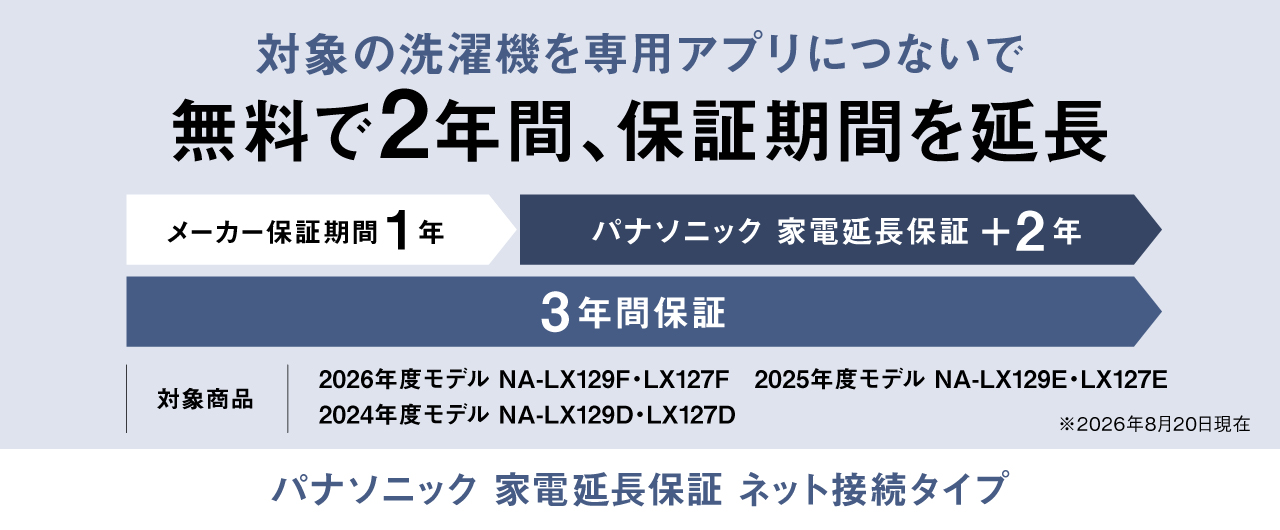 対象の洗濯機を専用アプリにつないで 無料で2年間、保証期間を延長