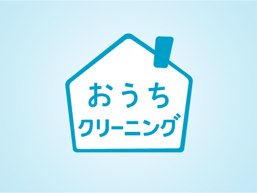 おしゃれ着が洗濯機で洗える「おうちクリーニング」とは？