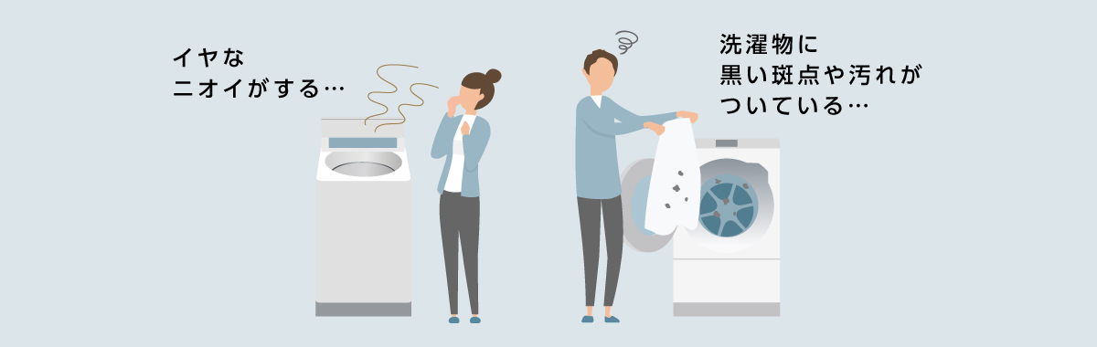 イメージイラスト：洗濯機の前で鼻をつまむ女性「イヤなニオイがする」、洗濯物を広げて確認している男性「洗濯物に黒い斑点や汚れがついている」