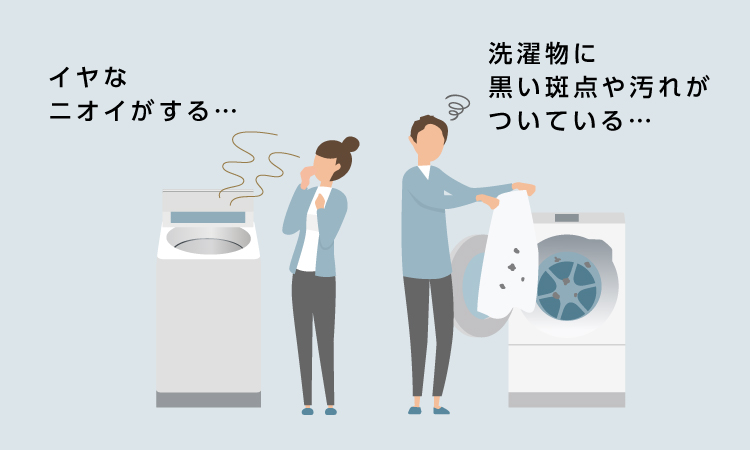 イメージイラスト：洗濯機の前で鼻をつまむ女性「イヤなニオイがする」、洗濯物を広げて確認している男性「洗濯物に黒い斑点や汚れがついている」