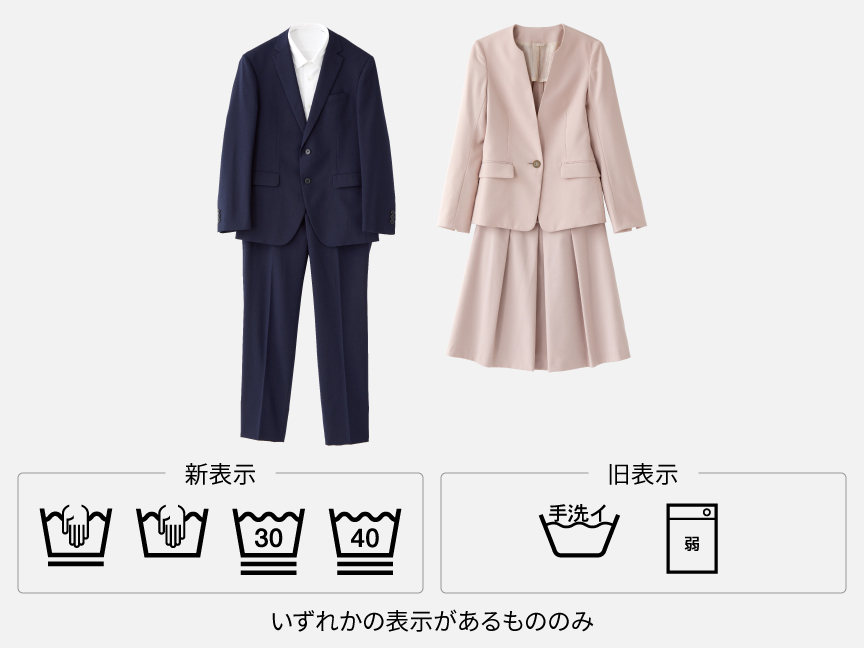 ウォッシャブルスーツ
