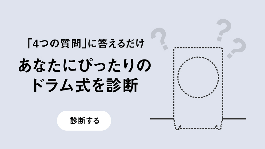 あなたにぴったりのドラム式を診断