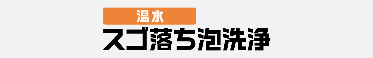 温水スゴ落ち泡洗浄ロゴ