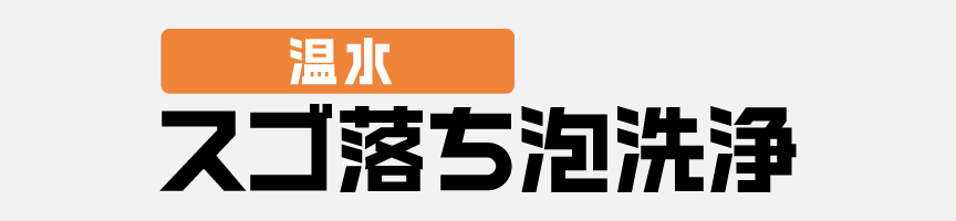 温水スゴ落ち泡洗浄ロゴ