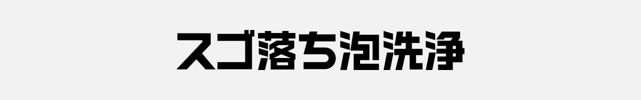 スゴ落ち泡洗浄ロゴ