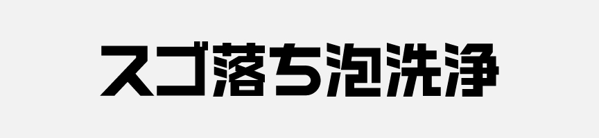 スゴ落ち泡洗浄ロゴ