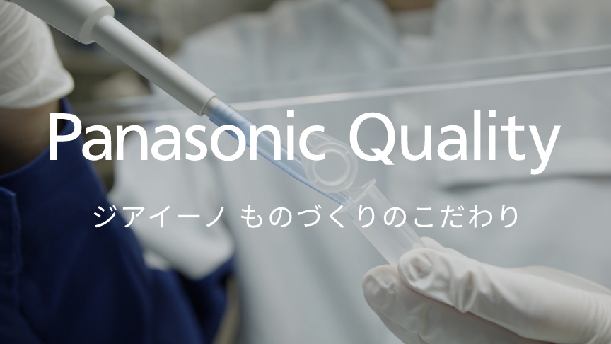 Panasonic Qualityのイメージ画像です