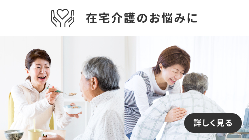 在宅介護で、 ニオイやお部屋の清潔さが 気になる方はこちら