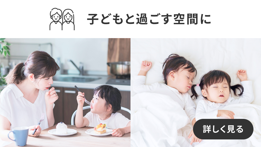 子どもたちの育つ環境を キレイに保ちたい方はこちら