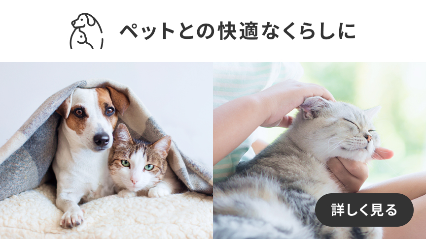ペットと一緒に、ニオイを気にせず 心地よく過ごしたい方はこちら