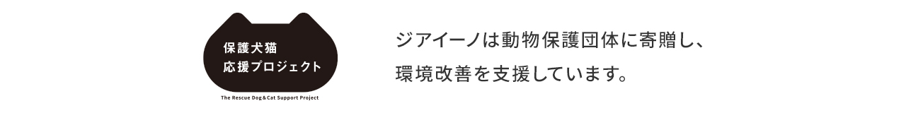 ジアイーノ保護犬猫応援プロジェクトのバナーです。