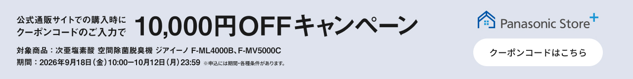 公式通販サイトでのご購入時にクーポンコードのご入力で10,000円OFFキャンペーン