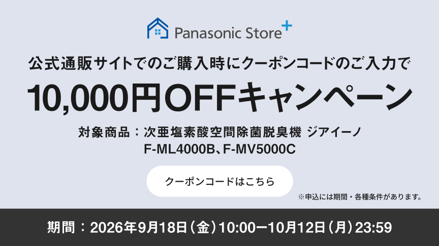 公式通販サイトでのご購入時にクーポンコードのご入力で10,000円OFFキャンペーン