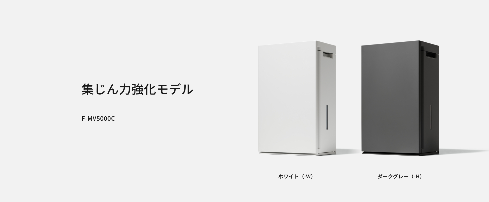 集じん力強化モデルのF-MV5000Cの画像です。