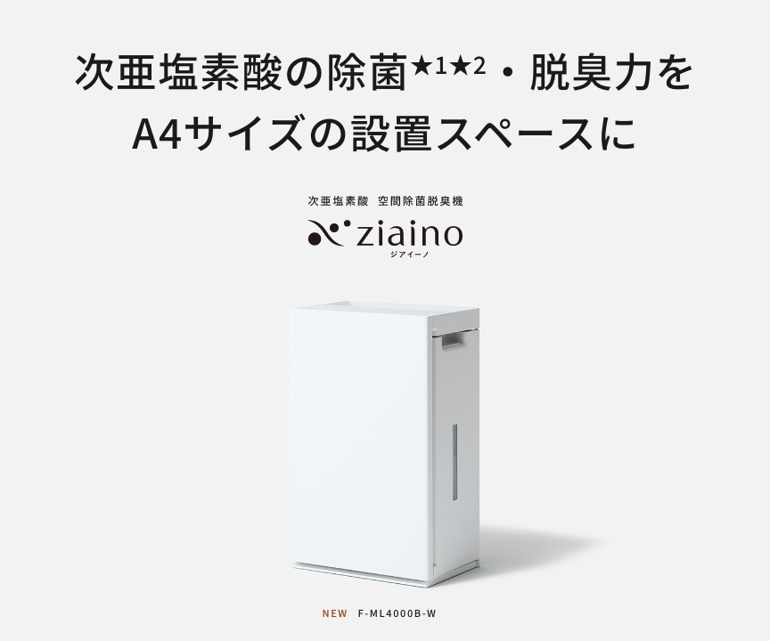 ziainoカテゴリトップのMV（次亜塩素酸の除菌・脱臭力をA4サイズの設置スペースに）です。