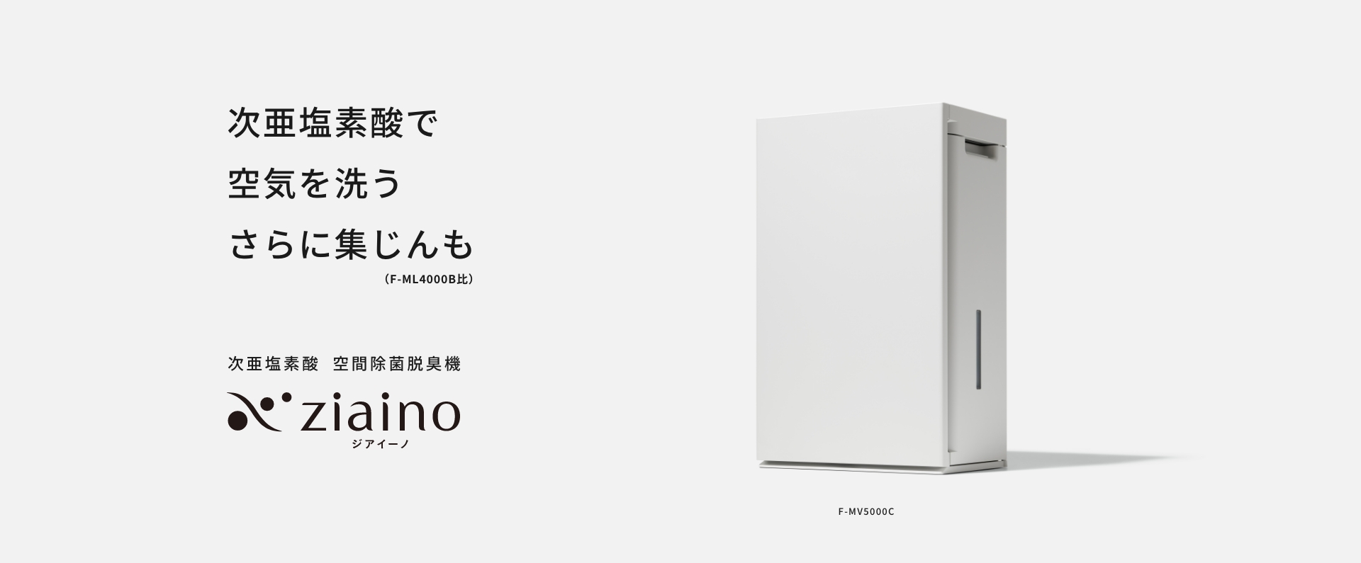 ziainoカテゴリトップのMV（次亜塩素酸で空気を洗う）です。